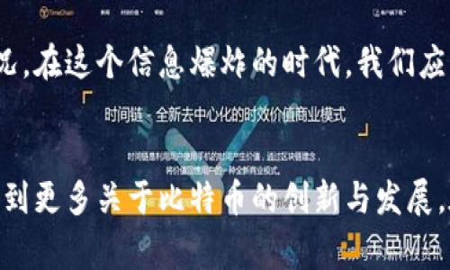   中本聪持有的比特币：揭秘专家独家秘诀！ / 
 guanjianci 中本聪, 比特币, 加密货币 /guanjianci 

引言
谈到比特币，这个无疑是数字货币领域的翘楚，而中本聪则是其背后的神秘人物。说真的，在比特币的世界里，中本聪的身份、他的比特币持有量以及这个持有量的去向，都是大家热衷讨论的话题。你可能会问，中本聪到底拥有哪些比特币？他的持有量又会对市场产生怎样的影响？今天就来给你揭开这层神秘的面纱。

中本聪是谁？
如果你对比特币略有了解，那么“中本聪”这个名字一定不会陌生。然而，中本聪的真实身份至今无从考证。很多人纷纷猜测和调查，但真正能拨开云雾、见到真相的人仍然稀少。有观点认为，中本聪可能是一个人，也有可能是一个团队。我觉得这就是比特币世界的魅力所在，激起了无数人的好奇心。

中本聪的比特币持有量
根据区块链的公开数据，中本聪所持有的比特币数量大约在100万个左右。这绝对是一个惊人的数字，尤其是在比特币的价格逐年攀高的背景下。想象一下，如果中本聪在某一天选择抛售这些比特币，市场会发生怎样的震荡？

中本聪比特币的去向与潜在影响
说真的，中本聪的比特币没有被移动过，至今依然安静地躺在他的数字钱包中。很多人对此感到疑惑，为什么拥有如此巨额财富的中本聪，选择不进行交易呢？有人说这是因为中本聪希望保持比特币的稀缺性，从而维持其价值；也有人认为，中本聪可能在等待一个合适的时机。而这些猜测无疑引发了更多的讨论和关注。

比特币市场的心理与中本聪的影响
说起比特币的价格波动，市场的心理因素显得尤为重要。许多交易者会关注中本聪的动态，甚至在心理层面上受到影响。比如，当中本聪持有的比特币没有动静的时候，交易者可能会感到市场比较稳定，从而增加了信心；相反，如果中本聪决定移走一部分比特币，市场可能会瞬间变得紧张。在这一点上，大家都懂的，投资心理的波动常常是市场行情变化的风向标。

中本聪与区块链技术的关系
中本聪不仅是比特币的创造者，同时也是区块链技术的开创者之一。其实，区块链的理念在许多行业都有着广泛的应用，打破了传统中央集权的局面，提供了去中心化的解决方案。中本聪的贡献不仅仅体现在比特币本身，更是在全球范围内引发了一场关于金融、商业、社会信任的变革。

中本聪与数字货币的未来
在很多人看来，中本聪的隐秘可能是一个时代的象征。随着区块链和加密货币的逐渐普及，越来越多的人开始关注这一领域。然而，中本聪的身份与他持有的比特币引发的问题依然没有解答。随着时间的推移，或许会有人揭开这条谜底，或者中本聪会以某种方式重现于世，重新干预这个万众瞩目的市场。

如何看待中本聪持有的比特币
对于普通投资者来说，中本聪的比特币持有量并不应成为自己投资决策的唯一依据。虽然他是比特币的创始人，但市场的变化往往是由多种因素共同决定的。更何况，在这个信息爆炸的时代，我们应该保持独立思考，不被外界的噪音所左右。毕竟，自己做出的投资决策，才是真正最重要的。

结语
总的来说，中本聪的比特币持有量为我们提供了关于这一数字资产的重要背景。而中本聪的传奇故事，当然也会随着时间的推移而不断演变。在未来，我们或许会看到更多关于比特币的创新与发展。在这条数字货币的旅途中，让我们一同保持好奇，持续关注！