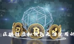 专家解读：区块链虚拟钱包无法使用的独家秘诀