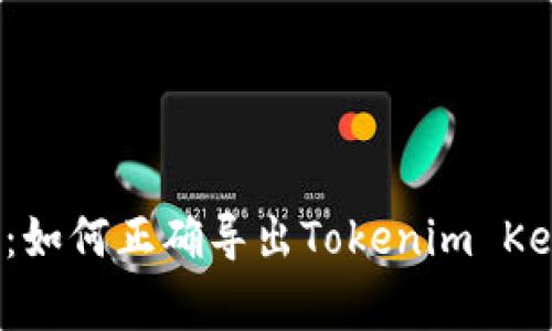 专家独家揭秘：如何正确导出Tokenim Keystore的秘诀