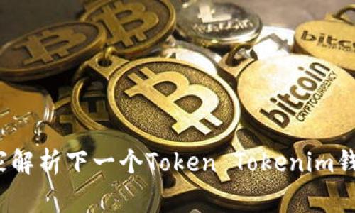 专家揭秘：独家解析下一个Token Tokenim钱包的投资秘诀