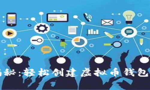 专家独家揭秘：轻松创建虚拟币钱包账号的秘诀
