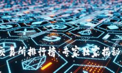 2023年区块链交易所排行榜：专家独家揭秘最佳平