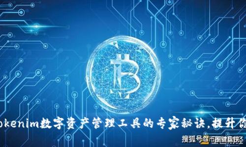 独家揭秘：Tokenim数字资产管理工具的专家秘诀，提升你的投资策略