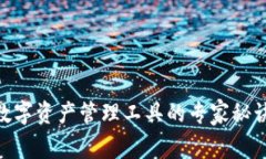独家揭秘：Tokenim数字资产管理工具的专家秘诀，