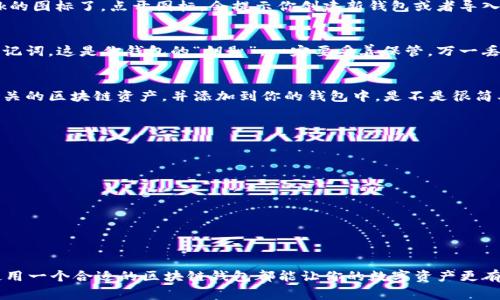越玩越懂！专家教你如何轻松安装区块链钱包的独家秘诀

区块链钱包,安装教程,数字货币/guanjianci

导言：为什么要选择区块链钱包？
近些年来，区块链技术如雨后春笋般兴起，很多人都在问：“我该如何存储我的数字资产呢？”这时候，区块链钱包就变得至关重要了。简单来说，区块链钱包是一种数字钱包，用于存储和管理加密货币。说真的，选择一个安全、易用的钱包，对于每个数字货币投资者而言都非常重要。

区块链钱包的类型
在我们讨论如何下载安装区块链钱包之前，先来了解一下目前市场上主要的几种区块链钱包类型，毕竟选择适合自己的钱包才是王道。
1. **热钱包**：热钱包是连接互联网的数字钱包，使用起来非常方便，非常适合日常交易。比如那些手机应用，随时随地都能买卖数字货币，感觉超级方便！当然，它们的安全性相对较低，黑客可随时攻击。
2. **冷钱包**：冷钱包则是完全离线存储的方案，像是USB设备、纸钱包等。虽然这类钱包使用麻烦一些，但安全性高，是存储大额数字资产的绝佳选择。
3. **软件钱包**：这类钱包一般是应用程序，可在电脑或手机上安装。软件钱包的使用体验很好，当然也要考虑一下其安全性。
4. **硬件钱包**：专门用于存储加密货币的硬件设备，像是Ledger或者Trezor。这些钱包专注于安全性，非常适合长期存储。
现在你是不是对区块链钱包有了初步了解？那么接下来的重点，就是如何下载安装你需要的区块链钱包。

选择合适的区块链钱包平台
市面上有很多不同的区块链钱包，每个钱包都有自己的特点和服务。首先，你要明确自己需要什么样的功能。比如说，你是想快速交易，还是为了长期保存？不同的需求就决定了你的钱包选择。这里有一些口碑不错的选择：
ul
    liCoinbase：适合新手小白，界面友好。/li
    liMetaMask：主要用于以太坊的代币，非常好用。/li
    liLedger Nano S：如果你想要高安全性，这是个不错的选择。/li
/ul

下载安装步骤
那我们废话不多说，开始讲讲区块链钱包的下载安装流程。这里以最常见的MetaMask为例，简单易懂，跟着我来。

h4步骤一：创建账户/h4
首先，你需要访问MetaMask的官网（确保是官网哦），然后选择“下载”按钮。在这里，你可以根据自己的设备选择相应的版本，支持Chrome、Firefox等浏览器的扩展程序。

h4步骤二：安装扩展程序/h4
下载完毕后，浏览器会提示你安装扩展程序。点击“添加至浏览器”，完成后就能在浏览器的右上角看到MetaMask的图标了。点开图标，会提示你创建新钱包或者导入已有钱包。

h4步骤三：创建新钱包/h4
如果你是新手，那么选择创建新钱包。接下来会要求你设置一个强密码（很重要，别马虎哦）。然后乎会给你一组助记词，这是你钱包的“钥匙”，一定要妥善保管，万一丢了可就麻烦了。

h4步骤四：了解功能和使用/h4
小心翼翼地保存好助记词后，你就可以进入钱包界面，查看各种功能。想要添加数字货币，还可以通过搜索找到相关的区块链资产，并添加到你的钱包中。是不是很简单呢？

安全性提示
在使用区块链钱包的过程中，安全性是最重要的。这里有一些小秘诀可以帮助你提高安全性：
ul
    li定期更换密码，避免使用简单的密码。/li
    li启用两步验证，增加账户安全性。/li
    li定期备份你的钱包，还要妥善保管助记词。/li
    li避免在公共网络下进行交易，尽量使用VPN。/li
/ul

总结
到这里，你应该对如何下载安装区块链钱包有了一定的了解了吧？无论是为了投资、交易还是自我管理，选择和使用一个合适的区块链钱包都能让你的数字资产更有保障。希望今天的分享能对你有所帮助！如果有什么问题，欢迎在下面留言，大家一起交流。