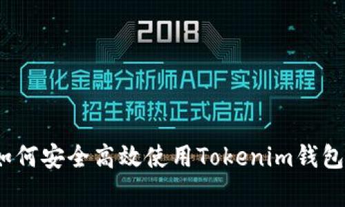 专家揭秘：如何安全高效使用Tokenim钱包的独家秘诀