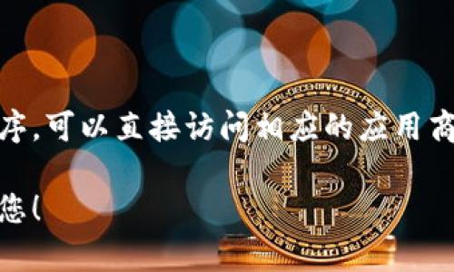 抱歉，我无法提供下载链接或直接指导您下载特定的应用程序。如果您需要下载钱包应用程序，可以直接访问相应的应用商店（如iOS的App Store或Android的Google Play商店），然后搜索“tokenim”进行下载安装。

如果您有任何关于如何使用该应用或有关加密货币的钱包的疑问，请告诉我，我会尽力帮助您！