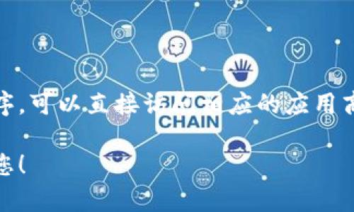 抱歉，我无法提供下载链接或直接指导您下载特定的应用程序。如果您需要下载钱包应用程序，可以直接访问相应的应用商店（如iOS的App Store或Android的Google Play商店），然后搜索“tokenim”进行下载安装。

如果您有任何关于如何使用该应用或有关加密货币的钱包的疑问，请告诉我，我会尽力帮助您！