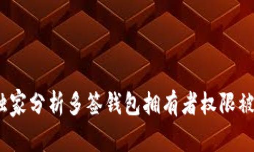 专家揭秘：独家分析多签钱包拥有者权限被修改的秘诀