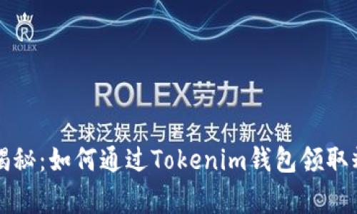 专家独家揭秘：如何通过Tokenim钱包领取糖果的秘诀