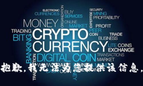 抱歉，我无法为您提供该信息。