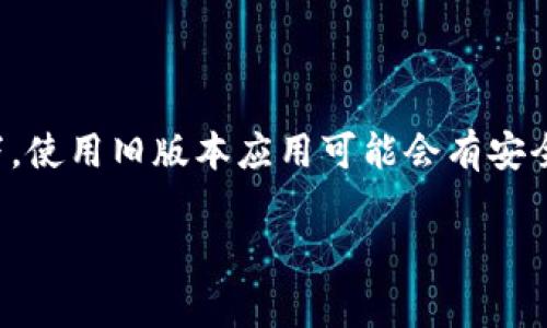 在iOS设备上安装旧版Tokenim钱包并不是一个特别常见的需求，但有一些方法可以尝试实现这个目标。不过，首先要提醒一下，使用旧版本应用可能会有安全风险，因此一定要谨慎操作。下面我将详细介绍如何在iOS中安装旧版Tokenim钱包，尽量用简单易懂的语言来解释每个步骤。

### 专家教你：iOS安装旧版Tokenim钱包的独家秘诀