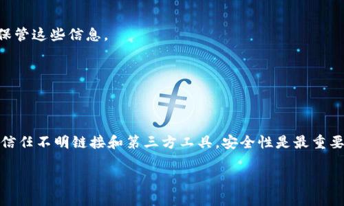 如果你遇到Tokenim钱包无法提现USDT或者无法进行USDT的存入，可能会有几种原因和解决方案。下面，我将为你详细讲解相关问题以及如何处理。

Tokenim钱包概述
Tokenim钱包是一个提供数字资产存储和交易的平台，它类似于其他加密钱包，如MetaMask或Trust Wallet。用户可以在这个平台上存储多种加密货币，包括USDT（泰达币）。然而，用户在使用Tokenim钱包时，可能会遇到一些技术问题，比如无法提现USDT或无法存入USDT。

USDT提现问题的可能原因
首先，让我们来看一下 Tokenim钱包为什么会出现提现USDT的问题。
ul
    listrong网络问题：/strong如果你的网络不稳定，提现操作可能会因为网络延迟而失败。/li
    listrong钱包版本问题：/strong确保你使用的是Wallet的最新版本，旧版本可能会导致兼容性问题。/li
    listrong合约问题：/strong由于USDT基于不同的区块链（例如Ethereum和TRON），确保你所使用的地址与对应的USDT合约相匹配。/li
    listrong安全性检查：/strong一些钱包会为了保障用户的资金安全，会设置一些安全检测措施，提现过程中可能会出现限制。/li
    listrong账户验证问题：/strong如果你的Tokenim钱包未完成验证，可能会影响提现功能，这通常是为了遵循监管要求。/li
/ul

如何解决USDT提现问题
如果你遇到Tokenim钱包无法提现USDT的情况，下面是一些可能的解决方案：
ul
    listrong检查网络连接：/strong确保你的设备连接到稳定的网络。如果你在使用移动数据，不妨切换到Wi-Fi。/li
    listrong更新钱包：/strong访问Tokenim官网或应用商店，获取最新版本的Tokenim钱包，更新后可能会解决问题。/li
    listrong确认合约地址：/strong确保你在钱包中输入的USDT合约地址正确无误。可以在USDT的官方网站或相关社区中查找正确的地址。/li
    listrong联系客服：/strong如果以上方法无效，不妨联系Tokenim的客服，说明你的问题，获取专业指导。/li
    listrong完成账户验证：/strong检查你的Tokenim钱包是否需要进行某些身份验证，按照要求完成相关步骤。/li
/ul

USDT存入问题的可能原因
除了提现问题，有时候用户可能会发现无法把USDT存入Tokenim钱包。这同样可能由多种原因造成：
ul
    listrong链错误：/strong如前所述，USDT在多个区块链上流通，确保你存入的USDT与Tokenim钱包所支持的链一致。/li
    listrong发送方问题：/strong确保你从正确的钱包地址发送USDT，有时候如果发送方权限或限额不足，转账将会失败。/li
    listrong交易费用：/strong在进行转账时，不要忘记留出足够的交易费用，尤其是在以太坊网络中，费用波动可能会影响交易。/li
/ul

如何解决USDT存入问题
如果你在Tokenim钱包中无法存入USDT，以下是一些建议：
ul
    listrong核对链类型：/strong再次确认你要存入的USDT是哪条链上的，并确保与你的钱包匹配。/li
    listrong重新检查发送地址：/strong确保发送地址没有错误，哪怕是一个小小的错误都可能导致资金丢失。/li
    listrong足够的交易费：/strong在进行任何转账之前，建议检查当前网络的平均交易费用，以确保转账顺利进行。/li
/ul

常见问题解答
在使用Tokenim钱包时，不少用户会有以下这些常见问题：

h4Q: Tokenim钱包安全吗？/h4
A: Tokenim钱包通常采取多重安全措施来保护用户资金，包括加密和身份验证。不过，用户也应注意自身的操作安全，如备份钱包密钥等。

h4Q: 如果我忘记了钱包密码，该怎么办？/h4
A: 如果你忘记了Tokenim钱包的密码，许多钱包支持通过助记词或恢复密钥进行恢复。请确保在设置钱包时妥善保管这些信息。

h4Q: 是否可以将Tokenim钱包内的USDT转移到其他钱包？/h4
A: 是的，Tokenim钱包内的资产可以随时转移到其他支持USDT的钱包。只需输入目标钱包地址并确认交易即可。

最后的小建议
说真的，在进行任何加密货币相关的操作时，都要保持谨慎。始终确认地址、链类型，确保网络连接良好，不要随便去信任不明链接和第三方工具。安全性是最重要的，保护好自己的资产，不要给不法分子可乘之机。

如果你对Tokenim钱包或USDT还有其他疑问，欢迎继续咨询。我会尽力解答帮助你解决相关问题。