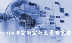 揭秘Tokenim专家独家的免费带宽获取秘诀！