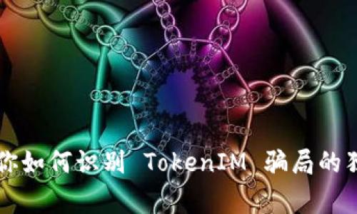 专家教你如何识别 TokenIM 骗局的独家秘诀