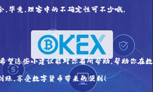 关于“tokenim收款成功未到账”这一情况，很多用户可能会感到困惑和焦虑。下面我将为你详细解析可能出现这种问题的原因、解决方案以及一些实用的建议，确保我的叙述贴近你的生活体验，帮助你更好地理解这个问题。

一、Tokenim是什么？
首先，咱们得搞清楚Tokenim是什么，这是一个提供数字资产转账和付款服务的平台。随着加密货币的普及，越来越多的人开始使用Tokenim进行各种交易，比如支付服务、打赏创作者等。这个平台因其高效和安全的特点，受到了越来越多用户的青睐。但是，使用数字货币平台总会遇到些问题，今天我们就来聊聊关于“收款成功未到账”的事。

二、收款成功未到账的常见原因
如果你在Tokenim平台上收款成功却未到账，首先不要慌，常见的问题有几个，来看看是不是以下这些原因：

h41. 网络延迟/h4
有时候，区块链网络的拥堵会导致交易确认的延迟。这就像你在高峰期排队买咖啡一样，虽然你已经下单支付，但可能由于拥挤，咖啡还没及时送到你手里。一般情况下，交易会在不久后得到确认，你可以稍等片刻，查看是否到账。

h42. 地址错误/h4
这真是个让人挠头的事儿。你可能在输入收款地址时输错了一个字母或者数字，导致资金到了错误的地方。那么，再也不想听到那句“钱去哪儿了”的懊恼。务必仔细检查你输入的钱包地址，确保没有错漏。

h43. 交易手续费不足/h4
在数字货币的世界里，手续费其实就像是在高峰时间乘坐出租车的加价。如果你设定的手续费过低，交易的优先级可能会降低，导致长时间未被确认。所以下次交易时，建议适当提高手续费，以确保更快的到账。

h44. 系统维护或故障/h4
偶尔，Tokenim平台可能会进行维护或者出现故障。想象一下，城市里的高架桥在维修，车流被堵住了，大家都等着啊。这种情况一般会在官方渠道发布通知，你可以关注Tokenim的社交媒体或官方网站获取最新动态。

三、收款未到账的解决办法
好了，明白了原因，那我们该如何应对呢？这里有几个小建议，帮你快速解决问题。

h41. 等待一段时间/h4
如前面所说，网络拥堵会有延迟，建议你耐心等待。一般来说，交易在几个小时内通常会被确认，如果超过24小时依然没动静，那咱们就可以采取下一步措施了。

h42. 查看交易记录/h4
可以登录你的Tokenim账号，查看相关的交易记录。确认交易是否显示为“已完成”，如果显示为“待处理”，那就等着吧。如果确认已完成但仍未到账，记录好交易ID，这个会在后续联系支持的时候用得上。

h43. 联系客服/h4
这时候，联系Tokenim的客服是个不错的选择。很多情况下，客服可以通过你的交易记录快速帮你定位问题。记得你收件箱里的交易确认邮件也是重要的凭证，所以一起发给客服会更有效。

h44. 关注官方通知/h4
保持对Tokenim的官方社交媒体和网站的关注，了解是否有系统维护的公告。若有的话，耐心等待恢复就好了。

四、如何避免将来的问题
所以以后该怎么做，才能避免“收款成功未到账”的烦恼呢？

h41. 仔细核对每笔交易/h4
每次交易之前，务必仔细核对地址、金额和手续费。想象一下你在超市结账，总得确认商品是不是你想买的，对吧？在数字货币交易中也是一样，认真才能避免很多不必要的麻烦。

h42. 提高手续费/h4
建议在高峰时段进行交易时，适当提高手续费。虽然这会增加成本，但能避免因为手续费太低而导致的确认延迟。

h43. 学习基本的区块链知识/h4
了解一些基础的区块链知识会对你大有裨益。比如，熟悉不同币种的确认时间、了解如何查找交易状态等，这些小知识能让你在交易中更加游刃有余，毕竟，理客中的不确定性可不少哦。

h44. 定期备份和更新/h4
确保你的Tokenim钱包安全，定期备份并更新你的安全信息。这样不仅能保护你的资金，也能提高交易的安全性。

五、总结
总之，Tokenim收款成功未到账的情况虽然会让人感到焦虑，但很多时候都是可以通过简单的步骤来解决的。耐心、细心与学习是解决问题的核心。希望这些小建议能对你有所帮助，帮助你在数字货币的世界里轻松应对各种情况。记得要保持冷静，主动寻求帮助，相信问题总会迎刃而解！

当然，我们生活中总会有各种各样的事情发生，你可以把它当成一次小小的学习经历，未来会变得更加从容不迫。希望你在后续的交易中都能顺利到账，享受数字货币带来的便利！