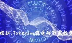 专家揭秘：Tokenim雅币的独家投资秘诀