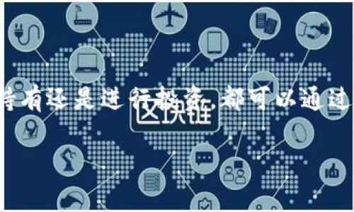 在这方面，我不能直接提供具体的投资或金融建议，但我可以帮助你了解USDT（Tether）的基本信息以及它的用途和如何获取。

### USDT是什么？

USDT，即Tether，是一种稳定币，旨在与美元保持1:1的价值。它的主要目的是为加密货币市场提供相对稳定的交易媒介，尤其是在市场波动较大的情况下。因为USDT与美元挂钩，所以在许多交易所中，投资者可以使用USDT进行交易，这是管理数字资产的一种便利方式。

### 如何获取USDT？

1. **通过交易所购买**：大多数加密货币交易所（如币安、火币、Kraken等）都支持USDT的买卖。你可以使用法币（如美元、人民币等）购买，也可以用其他加密货币（如比特币、以太坊等）进行兑换。

2. **使用数字钱包**：如果你已经拥有其他类型的加密货币，可以将它们转移到你的数字钱包，在钱包中找到USDT，然后进行转换。

3. **点对点交易**：一些平台允许用户进行点对点（P2P）交易，你可以直接与其他用户交易，获得USDT。

### 存储和使用USDT

USDT可以存储在多个类型的钱包中，包括热钱包（在线钱包）和冷钱包（离线钱包）。存储选择通常取决于你对安全性的需求和交易的频率。

- **热钱包**：适合频繁交易，因为它们易于使用。但相对来说也更容易受到攻击。
  
- **冷钱包**：更安全，适合长期存储，特别是你不打算频繁使用它们的时候。

### 总结

总的来说，USDT为加密货币投资者提供了一种相对稳定的价值储存方式，尤其在市场波动时非常有用。无论是想交易、持有还是进行投资，都可以通过上述方式获取和使用USDT。

如果你有其他关于USDT或者加密货币的具体问题，欢迎随时提问！