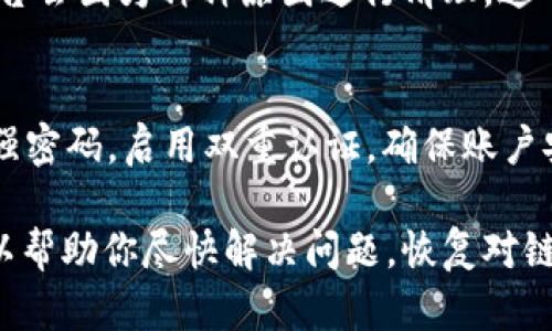 如果你的 Tokenim 链接被人举报，可能会导致你的访问受到限制或被屏蔽。首先，了解具体的原因是很重要的。以下是你可以尝试的步骤，帮助你重新进入或恢复你的链接访问：

1. 检查举报的原因
首先，你需要明确为什么链接会被举报。可能的原因包括内容违规、用户投诉或涉嫌诈骗等。你可以尝试联系 Tokenim 的客服支持，询问具体的举报原因，这样你才能针对性地解决问题。

2. 联系平台客服
大多数平台都有客服系统或帮助中心。你可以通过官方的支持渠道，与 Tokenim 的客服团队联系，说明你的情况，要求他们给出详细信息和解决方案。及时沟通是关键，有时候只是误解或者信息不全导致了举报。

3. 修改内容或行为
如果你发现举报的原因是由于你的某些内容或行为不符合平台的规定，那么需要尽快修改相关内容。比如说，如果是因为使用了违反规定的推广手法，你就需要调整你的营销策略，确保遵守平台的要求。

4. 提交申诉
如果你认为你的链接被错误举报，许多平台允许你提交申诉。在申诉时，需要提供充分的证据，证明你的内容没有问题。尽量用专业的语言讲述你的案例，避免情绪化的描述，这样更有利于平台审核你的申诉。

5. 了解平台规则
熟悉 Tokenim 的服务条款和社区规则是非常重要的。通过仔细阅读这些条款，你可以更好地理解哪些行为是被允许的，哪些是被禁止的。这样能够在未来避免类似的问题。

6. 考虑技术问题
有时候，链接被屏蔽可能是由于技术故障，而不是由于举报。在这种情况下，尝试更换设备、网络或者浏览器，看看问题是否依然存在。如果仍然不能访问链接，可以在上述联系客服前，先自行排查一下可能出现的技术问题。

7. 备份数据
在这一过程中，建议你对自己在 Tokenim 上的相关数据进行备份，以免数据丢失。有时候，平台会因为种种原因进行清理，这可能导致你的数据无法恢复。

8. 注意隐私和安全
最后，确保你自己的账户和链接的安全，避免在链接的内容中泄露个人隐私或敏感信息。使用强密码，启用双重认证，确保账户安全，防止他人利用你的账户进行恶意举报。

以上是一些应对 Tokenim 链接被举报的建议和步骤。总的来说，保持良好的沟通和透明，可以帮助你尽快解决问题，恢复对链接的访问。希望你能够顺利解决这个问题，继续你的在线活动！