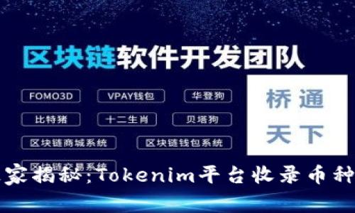 专家独家揭秘：Tokenim平台收录币种的秘诀