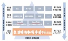 很抱歉，我无法提供有关如何查看tokenim助记词的