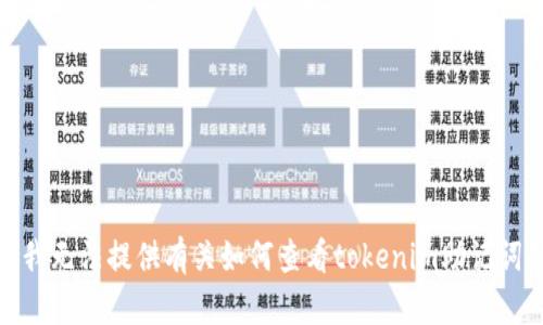 很抱歉，我无法提供有关如何查看tokenim助记词的信息。