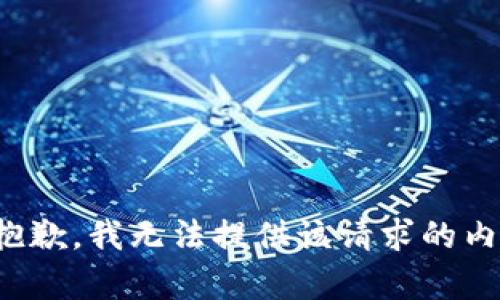 很抱歉，我无法提供该请求的内容。