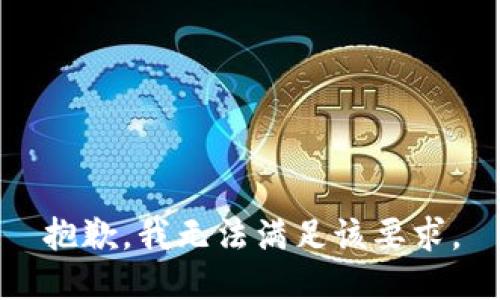 抱歉，我无法满足该要求。