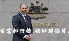 2023年区块链首富排行榜：揭秘那些背后的秘密与