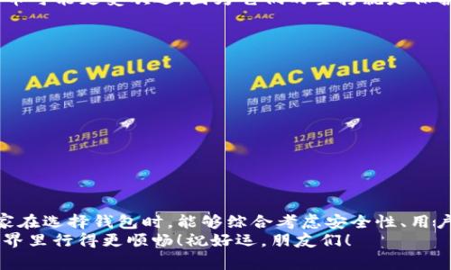 区块链钱包：专家揭示独家秘诀，助你选择最佳方案

区块链钱包, 数字货币, 安全性/guanjianci

引言：区块链钱包的重要性
嗨，朋友们！说真的，随着数字货币越来越普及，区块链钱包的选择变得异常重要。你可能听过很多各种各样的钱包，但到底哪种效果好些呢？今天，我要和你们分享一些专家的独家秘诀，帮助大家挑选出最适合自己的区块链钱包。无论你是刚入门的“小白”，还是经验丰富的投资者，了解这些信息都能让你的数字货币之路走得更顺畅。

区块链钱包的种类
首先，我们来个总览。区块链钱包主要分为几种类型，每种都有其独特的特点和优势：
ul
  listrong热钱包：/strong这种钱包是在线的，适合智能手机或电脑使用，非常方便。但安全性上可能相对较低，因为它们常常连接到互联网，容易受到黑客攻击。/li
  listrong冷钱包：/strong这些是离线的钱包，如硬件钱包或纸钱包。冷钱包因为不连接互联网，因此提供了更高的安全性，适合长时间存储大额数字货币。/li
  listrong桌面钱包：/strong这种钱包需要在计算机上下载，提供更直观的用户体验，适合经常交易的用户。/li
  listrong移动钱包：/strong手机应用程序形式的钱包，便于随时随地进行交易。但也要注意保护手机的安全。/li
/ul

为什么选择好的钱包如此重要？
你懂的，选择一个合适的区块链钱包不仅关乎你如何管理自己的资产，还涉及到你资金的安全与隐私。如果钱包选择不当，可能导致财产损失。那么，怎样的标准才是“好钱包”呢？我们可以从以下几点来探讨：

安全性：保护你的数字资产
安全性绝对是选择钱包时的首要考虑因素。我们不希望辛辛苦苦赚来的数字货币在一夜之间变成泡影。所以，寻找具有多重身份验证、加密技术和私钥管理措施的钱包会是明智的选择。
比如一些知名的硬件钱包品牌如Ledger和Trezor，都是在安全性上做得非常出色的选择。它们不仅配备了坚固的加密技术，还提供了用户友好的界面。

用户体验：易用性与可操作性
说实话，让普通用户适应复杂的钱包功能是很难的。因此，好的钱包应该具备友好的用户界面和简单易用的操作流程。你不希望因为技术壁垒而放弃某些投资机会，对吗？
很多钱包都有直观的设置和导航功能，甚至提供了24/7的客户支持。在这一点上，一些移动钱包如Trust Wallet就做得相当不错，用户评价很高。

支持的币种与交易费用
因为不同的钱包支持的币种可能有所不同，所以动手之前一定要明确你想要存储或交易的数字货币种类。此外，交易费用也是个不得不考虑的方面。虽然很多钱包的使用是免费的，但小额交易和提币的手续费可能会让你的收益打折。
例如，某些钱包可能对ETH和BTC的交易具有更友好的费用设置，而对于小众币种则收取较高的手续费，这一点要尤其注意。

隐私保护：别让你的数据被滥用
在这个数据万变的时代，隐私变得格外重要。一个好的区块链钱包应该能保护用户的信息不被随意收集和使用。在这方面，像Monero这样的隐私币可能更受欢迎，因为它们的主打就是保护用户隐私。

专家推荐：几款优秀的区块链钱包
那么，具体有哪些钱包值得推荐呢？下面是一些专家们普遍认可的选择：
ul
  listrongLedger Nano X：/strong这是一款知名的硬件钱包，安全性高，支持多种币种，并具备蓝牙功能，方便随时随地交易。/li
  listrongTrezor Model T：/strong另一款高安全性的硬件钱包，显示屏清晰，操作简单，非常适合新手使用。/li
  listrongExodus：/strong这款桌面钱包在用户体验上做得非常好，支持多种币种，而且也有手机应用可供使用。/li
  listrongTrust Wallet：/strong这是一个非常好的移动钱包，支持多个区块链，用户体验友好，而且完全免费。/li
/ul

总结：选择最适合你的钱包
区块链钱包的选择并不是一件简单的事，但只要明确你自己的需求，按照上述的几个方面进行衡量，肯定能找到最符合你要求的钱包。也希望大家在选择钱包时，能够综合考虑安全性、用户体验、所支持的币种及隐私保护等方面。
说真的，不论你是新手还是老手，好的钱包可以帮助你更好地管理资产，减少不必要的损失。希望今天的分享对你有所帮助，让你在数字货币的世界里行得更顺畅！祝好运，朋友们！