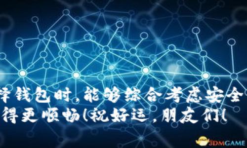 区块链钱包：专家揭示独家秘诀，助你选择最佳方案

区块链钱包, 数字货币, 安全性/guanjianci

引言：区块链钱包的重要性
嗨，朋友们！说真的，随着数字货币越来越普及，区块链钱包的选择变得异常重要。你可能听过很多各种各样的钱包，但到底哪种效果好些呢？今天，我要和你们分享一些专家的独家秘诀，帮助大家挑选出最适合自己的区块链钱包。无论你是刚入门的“小白”，还是经验丰富的投资者，了解这些信息都能让你的数字货币之路走得更顺畅。

区块链钱包的种类
首先，我们来个总览。区块链钱包主要分为几种类型，每种都有其独特的特点和优势：
ul
  listrong热钱包：/strong这种钱包是在线的，适合智能手机或电脑使用，非常方便。但安全性上可能相对较低，因为它们常常连接到互联网，容易受到黑客攻击。/li
  listrong冷钱包：/strong这些是离线的钱包，如硬件钱包或纸钱包。冷钱包因为不连接互联网，因此提供了更高的安全性，适合长时间存储大额数字货币。/li
  listrong桌面钱包：/strong这种钱包需要在计算机上下载，提供更直观的用户体验，适合经常交易的用户。/li
  listrong移动钱包：/strong手机应用程序形式的钱包，便于随时随地进行交易。但也要注意保护手机的安全。/li
/ul

为什么选择好的钱包如此重要？
你懂的，选择一个合适的区块链钱包不仅关乎你如何管理自己的资产，还涉及到你资金的安全与隐私。如果钱包选择不当，可能导致财产损失。那么，怎样的标准才是“好钱包”呢？我们可以从以下几点来探讨：

安全性：保护你的数字资产
安全性绝对是选择钱包时的首要考虑因素。我们不希望辛辛苦苦赚来的数字货币在一夜之间变成泡影。所以，寻找具有多重身份验证、加密技术和私钥管理措施的钱包会是明智的选择。
比如一些知名的硬件钱包品牌如Ledger和Trezor，都是在安全性上做得非常出色的选择。它们不仅配备了坚固的加密技术，还提供了用户友好的界面。

用户体验：易用性与可操作性
说实话，让普通用户适应复杂的钱包功能是很难的。因此，好的钱包应该具备友好的用户界面和简单易用的操作流程。你不希望因为技术壁垒而放弃某些投资机会，对吗？
很多钱包都有直观的设置和导航功能，甚至提供了24/7的客户支持。在这一点上，一些移动钱包如Trust Wallet就做得相当不错，用户评价很高。

支持的币种与交易费用
因为不同的钱包支持的币种可能有所不同，所以动手之前一定要明确你想要存储或交易的数字货币种类。此外，交易费用也是个不得不考虑的方面。虽然很多钱包的使用是免费的，但小额交易和提币的手续费可能会让你的收益打折。
例如，某些钱包可能对ETH和BTC的交易具有更友好的费用设置，而对于小众币种则收取较高的手续费，这一点要尤其注意。

隐私保护：别让你的数据被滥用
在这个数据万变的时代，隐私变得格外重要。一个好的区块链钱包应该能保护用户的信息不被随意收集和使用。在这方面，像Monero这样的隐私币可能更受欢迎，因为它们的主打就是保护用户隐私。

专家推荐：几款优秀的区块链钱包
那么，具体有哪些钱包值得推荐呢？下面是一些专家们普遍认可的选择：
ul
  listrongLedger Nano X：/strong这是一款知名的硬件钱包，安全性高，支持多种币种，并具备蓝牙功能，方便随时随地交易。/li
  listrongTrezor Model T：/strong另一款高安全性的硬件钱包，显示屏清晰，操作简单，非常适合新手使用。/li
  listrongExodus：/strong这款桌面钱包在用户体验上做得非常好，支持多种币种，而且也有手机应用可供使用。/li
  listrongTrust Wallet：/strong这是一个非常好的移动钱包，支持多个区块链，用户体验友好，而且完全免费。/li
/ul

总结：选择最适合你的钱包
区块链钱包的选择并不是一件简单的事，但只要明确你自己的需求，按照上述的几个方面进行衡量，肯定能找到最符合你要求的钱包。也希望大家在选择钱包时，能够综合考虑安全性、用户体验、所支持的币种及隐私保护等方面。
说真的，不论你是新手还是老手，好的钱包可以帮助你更好地管理资产，减少不必要的损失。希望今天的分享对你有所帮助，让你在数字货币的世界里行得更顺畅！祝好运，朋友们！