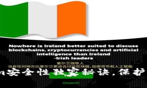 专家揭示：Tokenim安全性独家秘诀，保护你的资产不容忽视