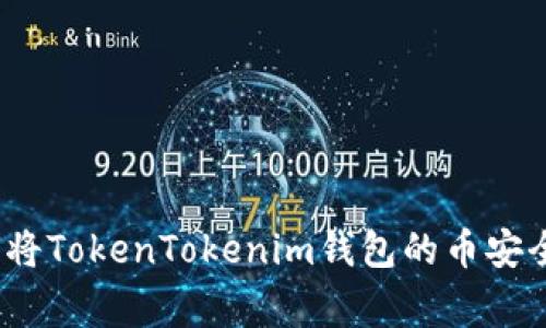 专家独家揭秘：如何将TokenTokenim钱包的币安全转到交易所的秘诀