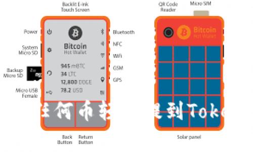 专家揭秘：如何将任何币轻松提到Tokenim的独家秘诀！