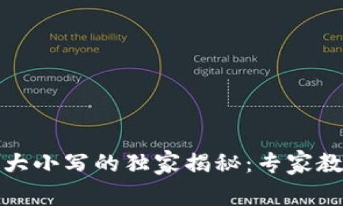 加密钱包地址中字母大小写的独家揭秘：专家教你如何避免常见误区