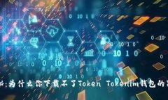 专家揭秘：为什么你下载不了Token Tokenim钱包的独