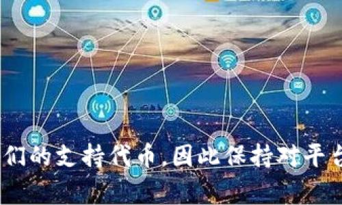 Tokenim 是一家提供数字资产管理及交易平台的公司，支持多种加密货币的交易。具体支持的币种可能会随着市场变化而有所调整，以下是一些通常情况下Tokenim可能支持的币种：

1. **比特币（BTC）** - 作为第一个也是最知名的加密货币，比特币在许多交易平台上都是主流选项。
2. **以太坊（ETH）** - 以太坊是第二大加密货币，其智能合约功能让它在区块链技术中占据了重要地位。
3. **瑞波币（XRP）** - 瑞波币常用于跨境支付，受到了不少用户的青睐。
4. **莱特币（LTC）** - 莱特币被视为比特币的“轻量级”版本，常用于小额交易。
5. **币安币（BNB）** - 作为币安交易所的官方代币，BNB在市场上有着很好的流动性。
6. **链.link（LINK）** - Chainlink 是一个去中心化预言机网络，它的代币也受到许多交易者的关注。
7. **Cardano（ADA）** - 随着智能合约功能的推出，ADA的受欢迎程度逐渐上升。

当然，具体支持哪些币种，你可以直接去Tokenim的官方网站查看最新的支持列表。通常这些平台还会定期更新他们的支持代币，因此保持对平台动态的关注很重要。如果你对某种特定的币种感兴趣，建议查看他们的平台，确认自己想交易的货币是否被支持。