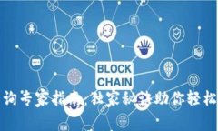 区块链地址查询专家指南：独家秘诀助你轻松找