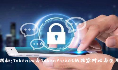 专家揭秘：Tokenim与TokenPocket的独家对比与使用秘诀