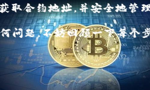 要将 Tokenim 添加到 Binance Smart Chain (BSC)，您可以按照以下步骤进行操作。请注意，以下内容是为帮助您了解如何进行这一过程而提供的指导。

一步：准备工作
在开始之前，请确保您已经拥有一个支持 BSC 的钱包，例如 MetaMask。您还需要确保已经在 MetaMask 中配置了 BSC 网络。 如果您尚未配置，请按照下面的步骤进行操作。

二步：配置 MetaMask 为 BSC
1. 打开 MetaMask 扩展。
2. 点击右上角的账户图标，选择“设置”。
3. 选择“网络”，然后点击“添加网络”。
4. 在新页面中，输入以下信息：
ul
  li网络名称：Binance Smart Chain/li
  li新 RPC URL： https://bsc-dataseed.binance.org//li
  li链 ID：56/li
  li符号：BNB/li
  li区块浏览器 URL：https://bscscan.com/li
/ul
5. 点击“保存”以添加 BSC 网络。

三步：获取 Tokenim 的合约地址
在将 Tokenim 添加到您的钱包之前，您需要获取该代币的合约地址。您可以在 Tokenim 的官方网站或社交媒体渠道上找到该信息。确保您获取的地址是正确的，以避免丢失资产。

四步：在 MetaMask 中添加 Tokenim
1. 打开 MetaMask，确保您处于 BSC 网络中。
2. 点击“资产”选项卡，然后向下滚动到页面底部，您会看到“添加代币”按钮。
3. 点击“添加代币”，然后选择“自定义代币”。
4. 在“代币合约地址”字段中输入您刚才找到的 Tokenim 合约地址。
5. MetaMask 会自动填写代币符号和 decimals。确认信息无误后，点击“下一步”。
6. 点击“添加代币”，完成添加。

五步：确认添加成功
现在，您应该能在您的 MetaMask 钱包中看到 Tokenim 代币。确保查看交易记录，并确认您的代币已经成功添加。

六步：使用 Tokenim
添加 Tokenim 后，您可以使用该代币进行交易、投资或参与其他 DeFi 操作。无论您是想要在交易所交易，还是参与流动性池，Tokenim 都为您提供了一种灵活的数字资产选择。

总结
在 BSC 网络上添加 Tokenim 其实是一个相对简单的过程。确保您遵循上述步骤，获取合约地址，并安全地管理您的钱包信息。总之，如果您有任何疑问，可以随时查阅官方文档或寻求社区的支持。

希望这个指南能够帮助您顺利添加 Tokenim 到 BSC。如果您在操作过程中遇到任何问题，不妨回顾一下每个步骤，或者与其他社区成员交流以获取帮助。加油，你一定能做到的！

Tokenim, BSC, 加密货币/guanjianci  
专家揭秘：如何独家添加 Tokenim 到 BSC 的详细秘诀