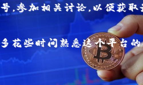 要找到DOT（Polkadot的代币）在Tokenim平台上的信息，您可以按照以下步骤进行操作。在这里，我将为您详细介绍这个过程，便于您更轻松地找到所需的信息。

步骤一：访问Tokenim网站
首先，您需要打开网络浏览器，输入Tokenim的官方网站URL，进入主页。

步骤二：利用搜索功能
一旦您进入Tokenim的主页，您会看到页面上有一个搜索框。您可以在这个搜索框中输入“DOT”或“Polkadot”。
在这个过程中，记得注意大小写，尽量使用“DOT”这样的缩写，因为这可能会提高搜索的精准度。

步骤三：筛选结果
在搜索结果中，您会看到与DOT相关的各种信息，比如当前价格、市场动态、交易量等。如果搜索结果比较复杂，可以尝试用左侧的筛选功能，帮助您更快地找到相关信息。

步骤四：查看详细信息
找到DOT后，点击它的名称或图标。这将带您到DOT的详细页面，您可以在这里找到更全面的信息，包括图表、历史价格、以及其他交易数据。

步骤五：注册或登录（如需）
如果您需要获取更多的个性化数据，或者想要进行交易，您可能需要在Tokenim平台上注册一个账户。如果您已有账户，直接登录即可。

步骤六：加入社区和了解更多
要深入了解Polkadot，您还可以考虑加入Polkadot的社区，关注他们的社交媒体账号，参加相关讨论，以便获取最新的动态和攻略。

总结
通过以上步骤，您应该能够轻松找到DOT在Tokenim上的信息。如果您是新手，不妨多花些时间熟悉这个平台的功能，逐步提高您的交易能力。记得保持警惕，做足功课，确保做出明智的投资决策。

希望这些信息对您有所帮助，如果您还有其他问题，欢迎继续问我！