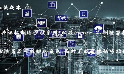 关于Tokenim转账需要矿工费这个话题，其实不只是Tokenim，很多区块链网络的转账操作都有类似的情况。在这里，我们深入探讨一下这个问题的背景、原因以及一些你可能关心的相关内容。

什么是矿工费？
矿工费，顾名思义，就是在进行区块链交易时，支付给矿工（或验证者）的一笔费用。矿工们的工作是通过复杂的计算来验证交易，并将其记录到区块链上。在这个过程中，他们消耗了计算资源和时间，因此需要一定的报酬。这笔费用通常是交易的一部分，有些网络甚至还将其称作“交易费用”。

Tokenim的矿工费情况
Tokenim作为一个加密货币钱包，其转账操作自然也涉及矿工费。在进行Tokenim转账时，用户需要在钱包中设置矿工费的金额。矿工费的高低通常由网络的繁忙程度决定——当网络拥堵时，你可能需要支付更高的费用，以确保你的交易可以迅速被处理。

为什么转账需要矿工费？
这其实是区块链技术运行机制的一部分。正如我之前提到的，矿工们需要得到一定的报酬来激励他们继续维护网络的安全和稳定。而矿工费的存在也促进了快速确认交易的。

简单来说，网络越繁忙，处理交易所需的时间就越长，因此在交易时，你可能会面临没有可用资源的风险。通过支付更高的矿工费，你的交易就能更优先被处理。你知道的，时间就是金钱！

如何控制矿工费？
对于许多用户来说，如何控制转账过程中的矿工费至关重要。有以下几种方式：
ul
listrong选择合适的时机：/strong在区块链网络不太繁忙的时段进行转账，通常可以节省不少费用。/li
listrong设置矿工费：/strong大多数钱包会提供矿工费的设置选项。有些钱包会根据网络状况推荐费率，用户也可以手动选择。/li
listrong使用Layer 2 解决方案：/strong如果你在进行以太坊等网络的操作，可以考虑使用Layer 2解决方案，比如Polygon等，这样可能会有更低的手续费。/li
/ul

不同区块链的矿工费比较
实际上，不同的区块链网络对矿工费的规定是不同的。以太坊、比特币等主流网络的矿工费通常会更高，而一些新兴或者次要的网络可能会低一些。以下是一些网络的矿工费用比较：
ul
listrong比特币：/strong由于其网络的普遍应用，矿工费一般比较高，尤其是在高峰期时，每笔交易的费率可以高达几美元以上。/li
listrong以太坊：/strong随着网络的使用量增加，以太坊的矿工费也水涨船高。过去一段时间，高峰时期的矿工费更是让很多用户叫苦连天。/li
listrongRipple：/strong之所以被称为“数字货币的银行”，是因为它的交易费用在几乎所有主流币种中都是最低的，以此来承诺用户的高效率和低成本。/li
/ul

未来矿工费的变化趋势
矿工费的高低直接影响到用户的体验，因此越来越多的人开始关注这个问题。未来，矿工费可能会因技术的进步而发生变化。例如，随着更高效的共识机制逐步被采用，以及Layer 2、侧链等技术的发展，矿工费用可能会有所下降。不过，具体如何演变，还是要看整体市场和技术的发展方向。

结语
总而言之，Tokenim转账需要矿工费是一个无法避免的现实。无论是为了支持网络的安全，还是为了尽快完成交易，矿工费在整个区块链运营中扮演着不可或缺的角色。面对不断变化的市场和技术，理解这些基本原理能够帮助你做出更聪明的决策。说真的，只要合理规划你的转账策略，完全可以在不牺牲效率的情况下，控制费用支出!

希望以上信息能解答你关于Tokenim转账和矿工费的问题。如有任何疑问，欢迎随时提问！