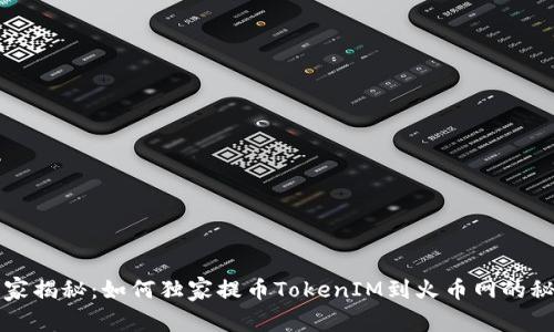 专家揭秘：如何独家提币TokenIM到火币网的秘诀