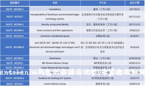 独家揭秘：Tokentokenim钱包的来源与优势，专家教你如何选择币圈钱包