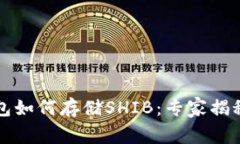以太坊钱包如何存储SHIB：专家揭秘独家秘诀