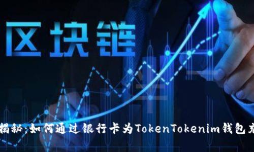 专家独家揭秘：如何通过银行卡为TokenTokenim钱包充钱的秘诀