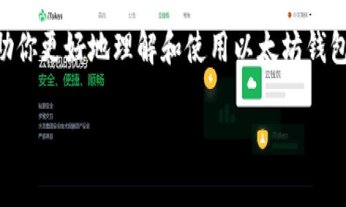 关于以太坊钱包的下载，尤其是中国用户的需求，确实是一个非常重要的话题。在这里，我无法提供直接的下载链接，但我可以给你一些建议，帮助你找到适合的以太坊钱包，并确保安全使用。

### 选择以太坊钱包时需要考虑的因素：

#### 1. 安全性
在选择以太坊钱包时，安全性是第一位的。请确保选用那些具有良好信誉和安全措施的钱包。例如，硬件钱包（像Ledger、Trezor）是最安全的选择之一，但软件钱包如MetaMask和imToken也比较流行。记得要启用双重验证和备份恢复短语。

#### 2. 兼容性
选择一个与以太坊及其代币（ERC-20）兼容的钱包是非常重要的。如果你打算参与DeFi（去中心化金融）、NFT（非同质化代币）或者其他基于以太坊的项目，保证你的钱包支持相关功能是必不可少的。

#### 3. 用户体验
用户界面友好与否，使用起来是否顺手也很关键。如果钱包的使用方式很复杂，可能会让人感到沮丧。选择一个界面简单易用，适合自己操作习惯的钱包，会让你的数字货币管理更轻松。

#### 4. 社区支持
一个活跃的用户社区可以提供实用的帮助和建议。在选择钱包之前，可以查看一些论坛和讨论组，了解其他用户的评价和使用体验。这些信息会对你选择合适的钱包非常有帮助。

### 在中国使用以太坊钱包的特别注意事项：

#### 1. 法律法规
根据中国的监管政策，加密货币交易受到严格限制，确保你了解当地的法律法规，避免不必要的麻烦。使用钱包进行数字货币存储与管理时，请确保你是合法合规的用户。

#### 2. 网络连接
由于一些网络限制，可能会影响某些功能。你可能需要了解如何最好地连接到以太坊网络，比如使用VPN，但要确保遵循当地法律。

#### 3. 教程和指南
在开始使用之前，最好先查看一下钱包使用的官方教程或第三方的使用指南。了解晚些操作细节，比如如何转账、接收和管理代币等，可以让你避免许多常见的错误。

### 下载钱包的步骤

#### 1. 官方网站或应用商店
你可以直接访问该钱包的官方网站来下载，通常官网会提供最新版本的下载链接。此外，像imToken这样的流行钱包在各大应用商店（如App Store和Android的应用市场）都有提供，确保从官方来源下载。

#### 2. 创建和备份账户
下载后，按照指引创建你的钱包。在创建过程中，务必妥善保存备份短语，这是恢复钱包和资产的关键。

#### 3. 安全注意事项
在安装和使用过程中，切勿泄露你的私钥和备份短语。一定要做到安全存储，避免在不安全的网络环境下操作。

### 结论

选择和下载一个适合你的以太坊钱包是一项重要的决策，尤其是在中国这样一个复杂的法律环境中。希望以上信息能够帮助你更好地理解和使用以太坊钱包。自己的资产安全才是最重要的，选择时一定要谨慎，确保钱包的可信度和安全性。祝你在加密货币的探索旅程中一切顺利！

如果你还有其他具体问题或需要进一步的信息，随时欢迎你咨询！