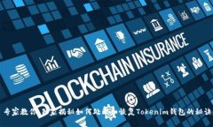 专家教你：独家揭秘如何处理和恢复Tokenim钱包的