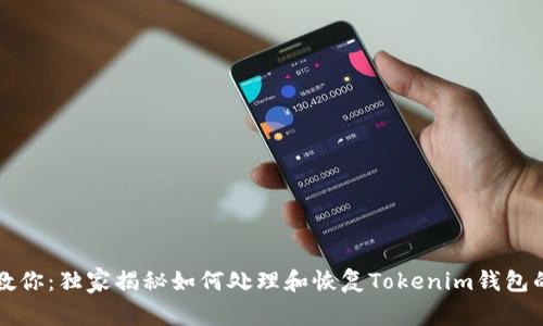 专家教你：独家揭秘如何处理和恢复Tokenim钱包的秘诀