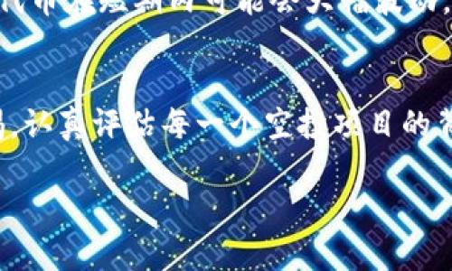 在2021年，TokenIM作为一个区块链钱包和数字资产管理平台，进行了一些空投活动以吸引用户和推广其服务。具体的空投活动包括以下几个关键点：

TokenIM 空投背景
TokenIM 是一个集成了多种加密货币服务的平台，目的是为了提供一个安全高效的数字资产管理工具。在2021年，随着加密货币市场的蓬勃发展，很多项目为了增加用户的参与度和知名度，开始进行空投活动。空投是一种向用户免费分发代币的方式，通常需要用户完成一些简单的任务，比如注册或关注社交媒体账号。

空投活动的内容
在2021年，TokenIM 进行的空投活动主要包括以下几个方面：
ul
    li注册奖励：新用户在TokenIM平台注册后，完成身份验证并绑定钱包地址，就能获得一定数量的代币作为奖励。/li
    li社交媒体互动：用户在Twitter、Telegram等社交媒体上关注TokenIM，并转发相关信息，就有机会参与空投。/li
    li邀请奖励：通过邀请好友注册TokenIM，用户可以获得邀请奖励，提升用户的活跃度。/li
/ul

参与空投的步骤
如果你想参与TokenIM的空投，通常需要按照以下步骤进行：
ol
    li访问TokenIM的官方网站，进行注册并下载钱包应用。/li
    li完成身份认证，以确保你的账户安全性。/li
    li关注TokenIM的社交媒体平台，如Twitter和Telegram，及时获取空投活动的信息。/li
    li根据活动要求，完成相关任务，比如分享活动链接、邀请好友等。/li
/ol

空投的价值与风险
尽管空投听起来像是一个“稳赚不赔”的机会，但参与空投活动也可能有相应的风险。首先，代币的价值并不一定能保证稳定，很多情况下，空投的代币在短期内可能会大幅波动。此外，有些空投活动可能会存在欺诈风险，用户在参与之前一定要确保项目的可靠性和安全性。

总结
总的来说，2021年的TokenIM空投活动提供了一个很好的机会，让用户能够在参与平台的同时，获得额外的代币奖励。然而，参与者需要保持警惕，认真评估每一个空投项目的背景和安全性。希望未来会有更多此类活动，推动加密货币市场的发展。 

如果你对TokenIM的空投活动还有其他疑问，欢迎随时提问！